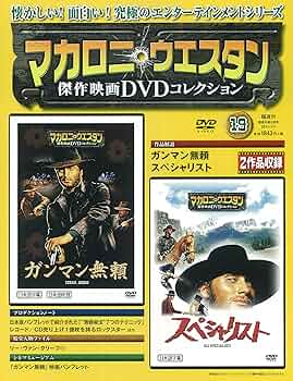 マカロニ・ウェスタン傑作映画DVDコレクション 2017年 1/1号